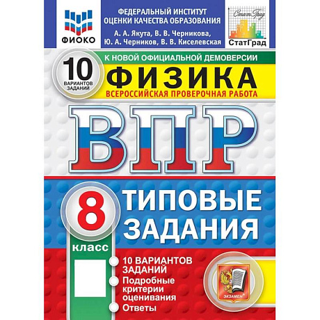 Фото ВПР. Физика. 8 класс. 10 вариантов. Типовые задания