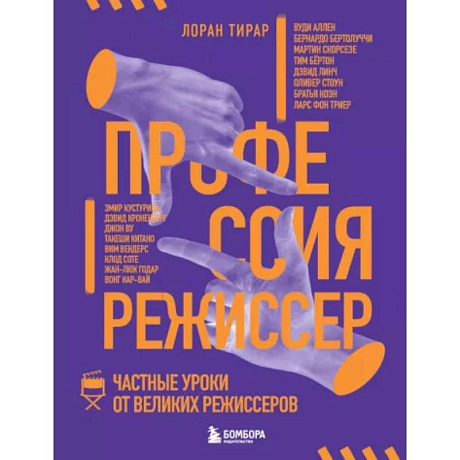 Фото Профессия режиссер. Частные уроки от великих режиссеров