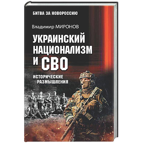 Фото Украинский национализм и СВО. Исторические размышления