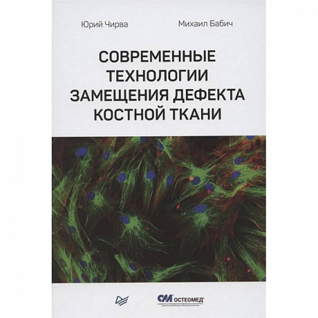 Фото Современные технологии замещения дефекта костной ткани