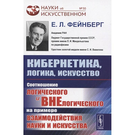 Фото Кибернетика, логика, искусство: Соотношение логического и внелогического на примере взаимо