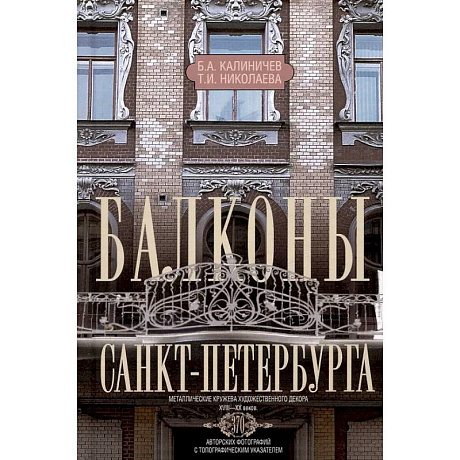 Фото Балконы Санкт-Петербурга. Металлические кружева художественного декора XVIII-XX веков. 370 авторских фотографий с топографическим указателем
