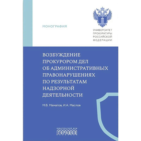 Фото Возбуждение прокурором дел об административных правонарушениях по результатам надзорной деятельности