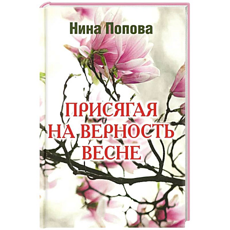 Фото Присягая на верность весне