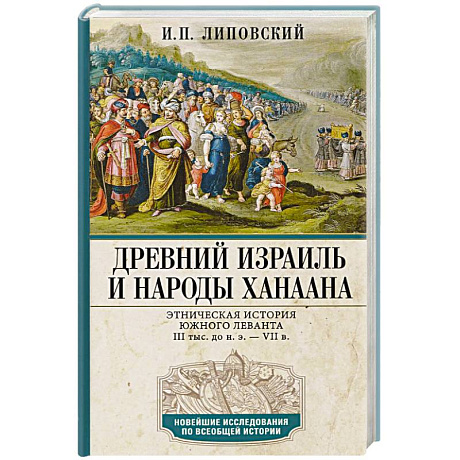 Фото Древний Израиль и народы Ханаана. Этническая история Южного Леванта. III тыс. до н. э. — VII в.