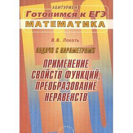 Задачи с параметрами. Применение свойств функций