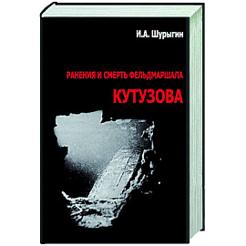 Ранения и смерть фельдмаршала Кутузова