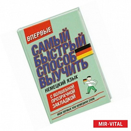 Самый быстрый способ выучить немецкий язык. Мои первые 500 немецких слов