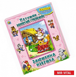 Петушок - золотой гребешок. Заюшкина избушка. Книжка-пазл