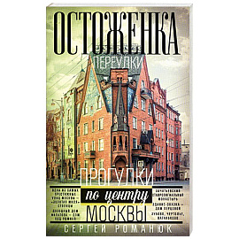 Остоженка: переулки. Прогулки по центру Москвы