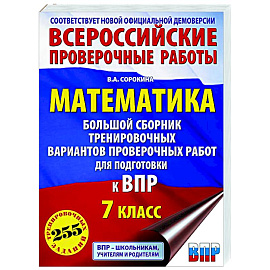 Математика. Большой сборник тренировочных вариантов проверочных работ для подготовки к ВПР. 7 класс
