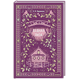 Бедная Лиза. Вечные истории