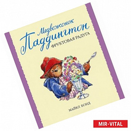 Медвежонок Паддингтон и фруктовая радуга