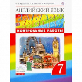 Английский язык. 7 класс. Контрольные работы. ФГОС