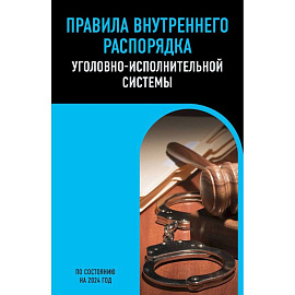 Правила внутреннего распорядка уголовно-исполнительной системы по сост. на 2024 год