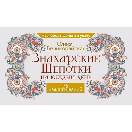 Фото Знахарские шепотки на каждый день. На любовь, деньги и удачу