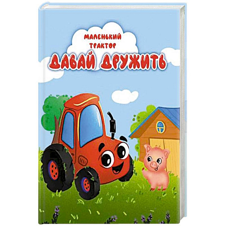 Фото Давай дружить