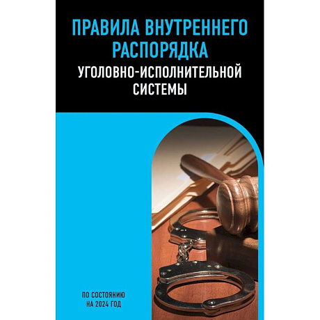 Фото Правила внутреннего распорядка уголовно-исполнительной системы по сост. на 2024 год