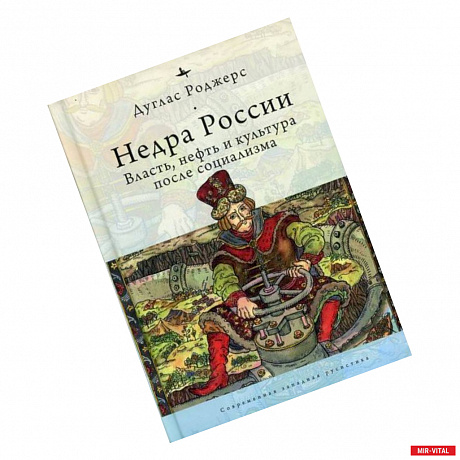 Фото Недра России: Власть, нефть и культура после социализма