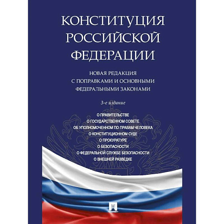 Фото Конституция РФ. Новая редакция с поправками и основными федеральными законами