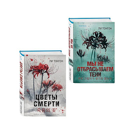 Комплект из 2 книг (Цветы смерти. Мы не отбрасываем тени)