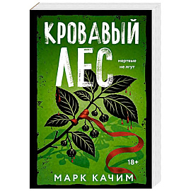 Кровавый лес