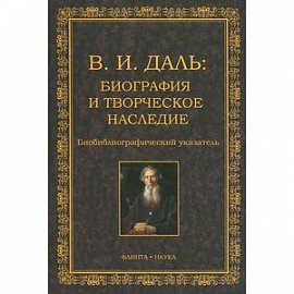 Биография и творческое наследие. Биобиблиографический указатель