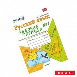 Русский язык. 4 класс. Рабочая тетрадь № 1. К учебнику Зелениной Л.М., Хохловой Т.Е. 'Русский язык. 4 класс'. ФГОС