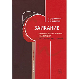 Заикание. Обучение дошкольников с заиканием. 117 комплексных занятий