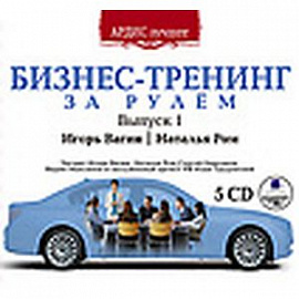 Бизнес-Тренинг. За рулем. Выпуск 1