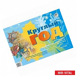Круглый год: Учебно-наглядное пособие