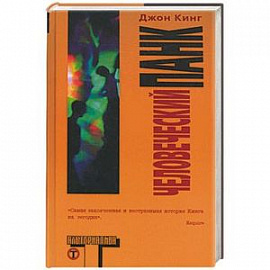 Человеческий панк