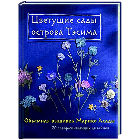 Фото Цветущие сады острова Тэсима. Объемная вышивка Марико Асады