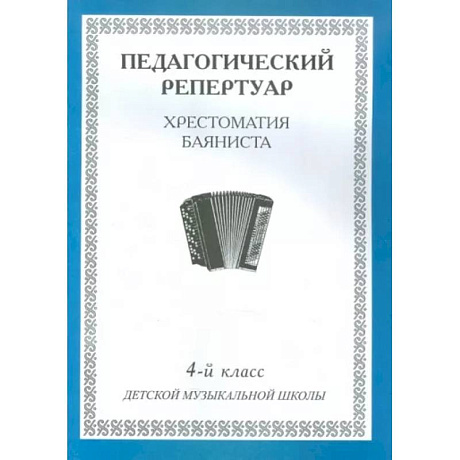 Фото Педагогический репертуар. Хрестоматия баяниста. 4-й класс детской музыкальной школы