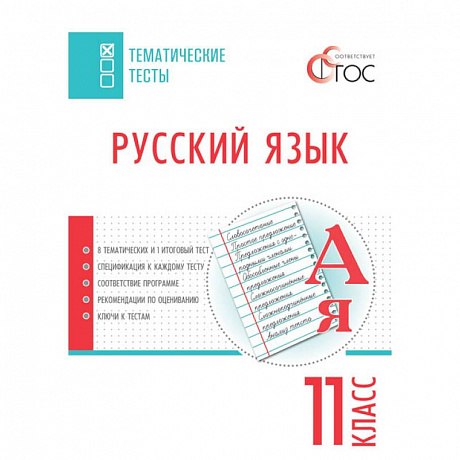 Фото Русский язык. Тематические тесты. 11 класс