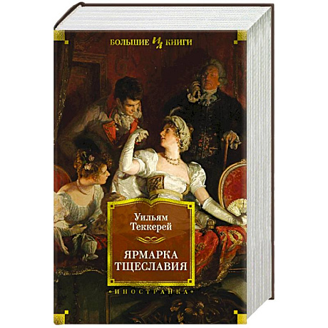 Фото Ярмарка тщеславия