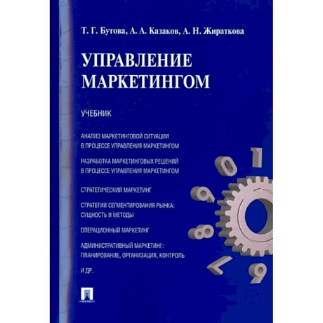 Фото Управление маркетингом. Учебник
