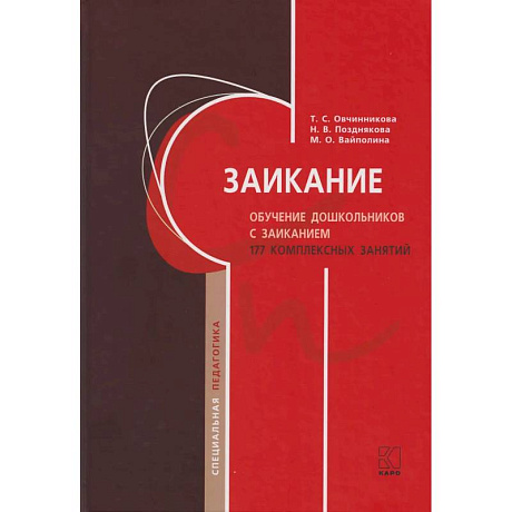 Фото Заикание. Обучение дошкольников с заиканием. 117 комплексных занятий