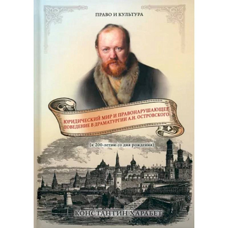 Фото Юридический мир и правонарушающее поведение в драматургии А.Н. Островского