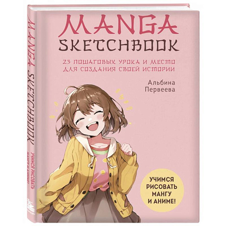 Фото Manga Sketchbook. Учимся рисовать мангу и аниме! 23 пошаговых урока и место для создания своей истории