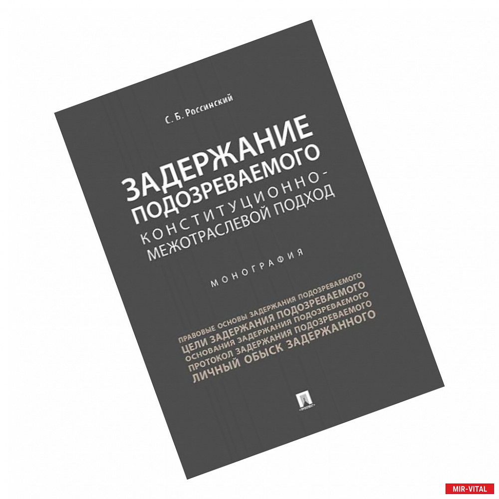 Фото Задержание подозреваемого конституционно-межотраслевой подход. Монография