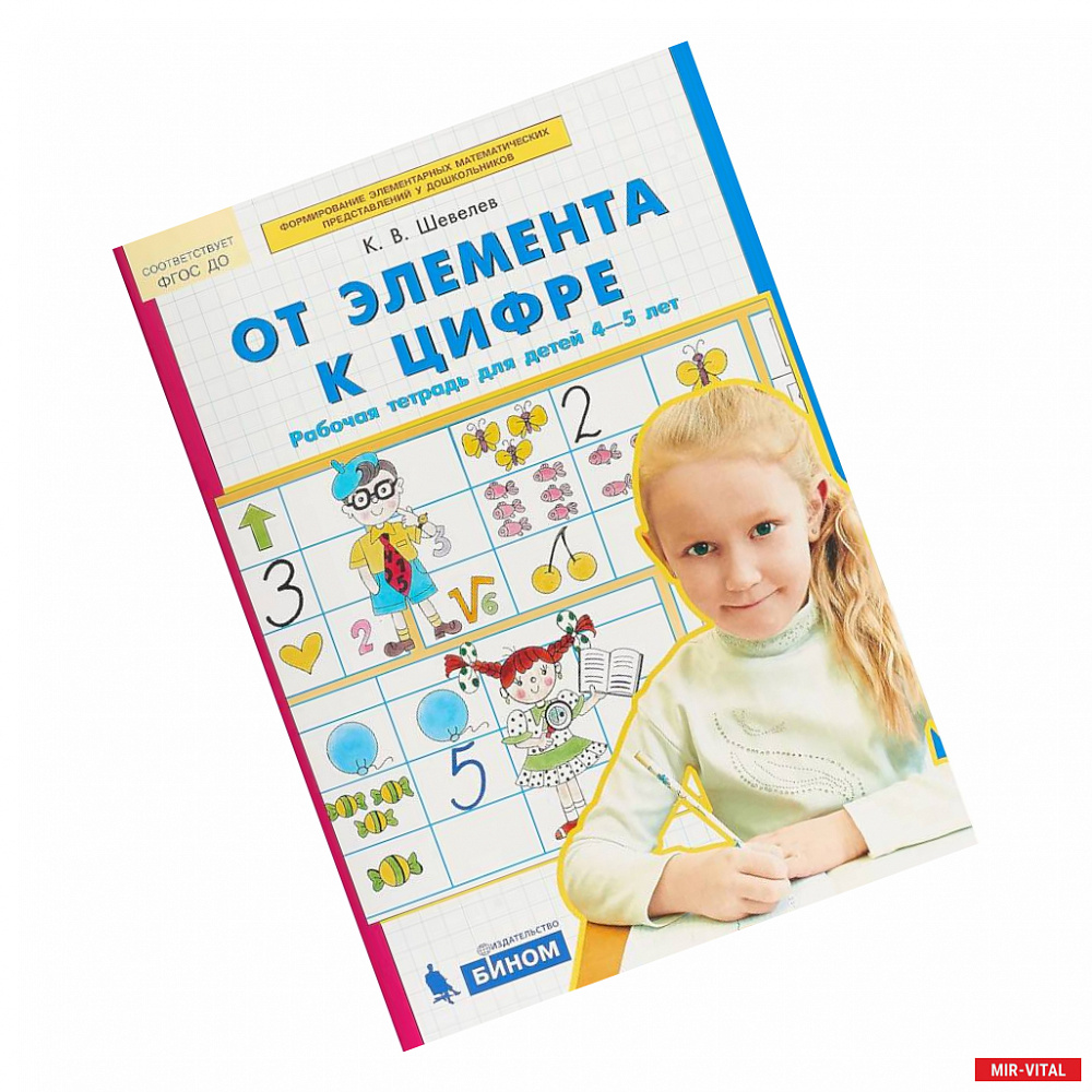 Фото От элемента к цифре. Рабочая тетрадь для детей 4-5 лет. ФГОС ДО