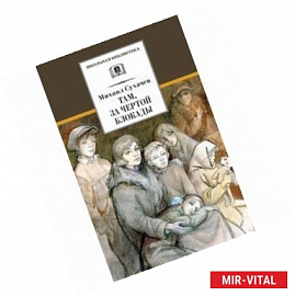 Там, за чертой блокады