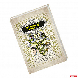 Чумовой доктор. Пугающая и забавная история медицины. Предисловие Доброго психиатра
