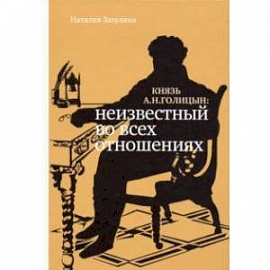 Князь А.Н. Голицын. Неизвестный во всех отношениях