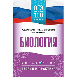 ОГЭ. Биология. ОГЭ на 100 баллов. Справочник: Теория и практика