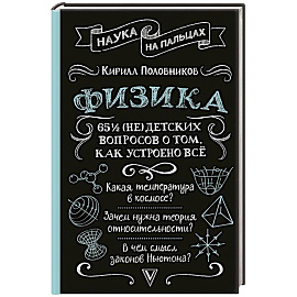 Физика. 65 1/2 (не)детских вопросов о том, как устроено всё