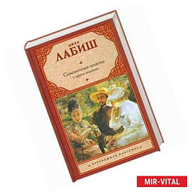 Соломенная шляпка. Путешествие мсье Перришона. Милейший Селимар. Копилка