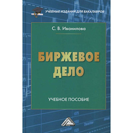 Биржевое дело: Учебное пособие для бакалавров