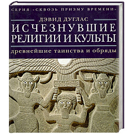 Исчезнувшие религии и культы. Древнейшие таинства и обряды
